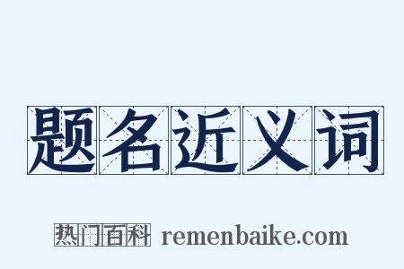 题名近义词是什么意思的图片